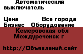 Автоматический выключатель Schneider Electric EasyPact TVS EZC400N3250 › Цена ­ 5 500 - Все города Бизнес » Оборудование   . Кемеровская обл.,Междуреченск г.